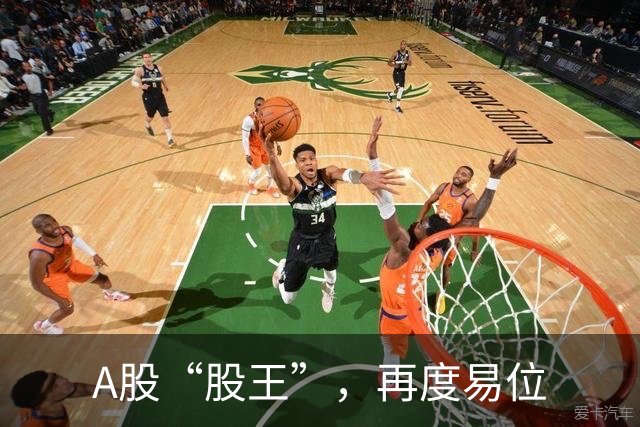 A股“股王”，再度易位